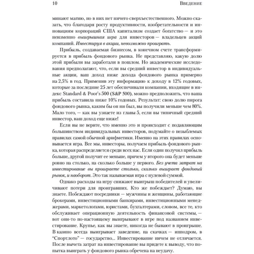 Джон Богл: Керівництво розумного інвестора. Єдиний надійний спосіб інвестувати на ринку цінних паперів: Автор Джон Богл