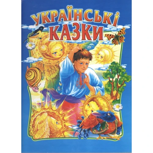Українські казки