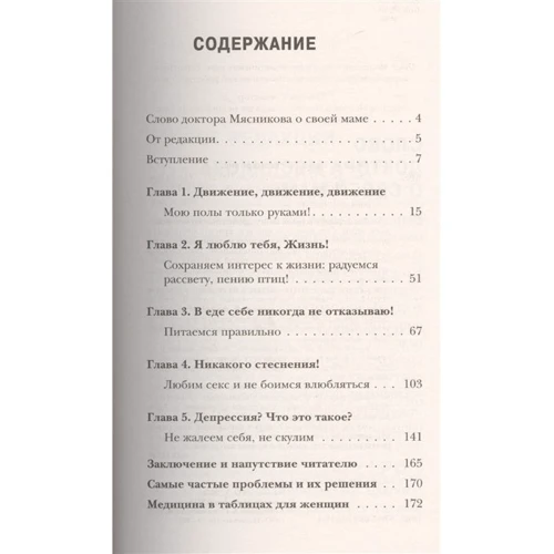 Ольга Мясникова: Как оставаться Женщиной до 100 лет: Производитель Эксмо