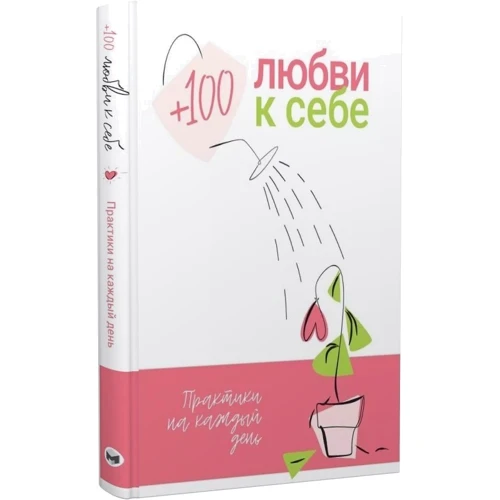 + 100 любові до себе. Практики на кожен день + аудіокнига фото 10