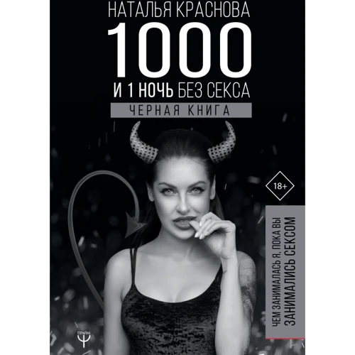 

Наталья Краснова: 1000 и 1 ночь без секса. Черная книга. Чем занималась я, пока вы занимались сексом