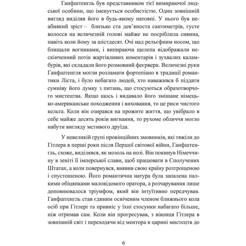 Ернст Ганфштенгль: Гітлер. Втрачені роки. Спогади соратника фюрера. 1938-1945: ISBN 978-611-01-3421-7