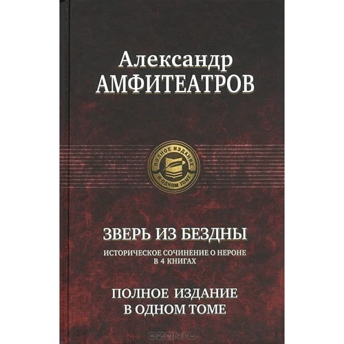 Олександр Амфітеатров: Звір із прірви. Повне видання в одному томі: Виробник Альфа-книга