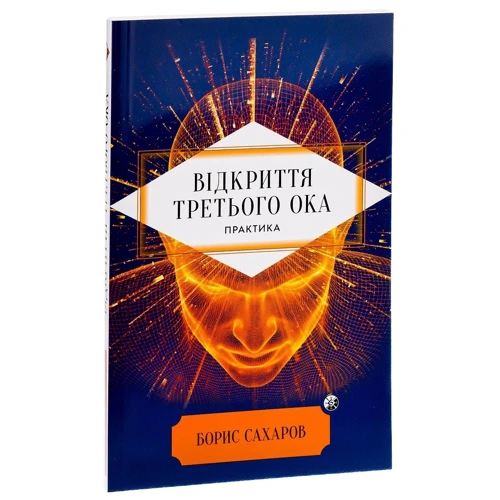 Борис Сахаров: Відкриття Третього ока. Практика: Количество страниц 160