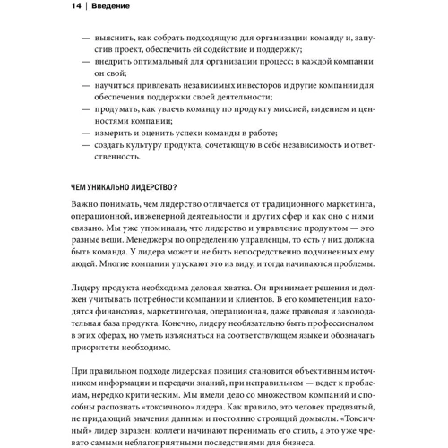 Річард Бенфілд, Мартін Ерікссон, Нейт Уокінгшо: Лідери продукту. Як кращі в світі продакт-менеджери створюють команди і запускають круті продукти фото 8