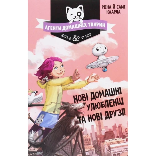 Рііна Каарла, Самі Каарла: Агенти домашніх тварин. Нові домашні улюбленці та нові друзі!