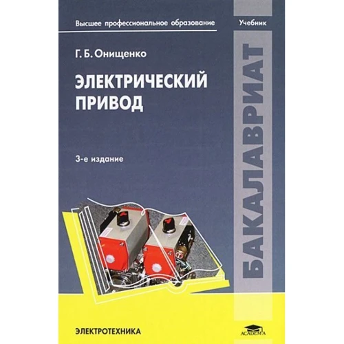 

Г. Б. Онищенко: Электрический привод. Учебник (3-е издание)