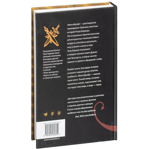 Петр Бормор: Многобукаф. Книга для: ISBN 978-5-904584-84-9