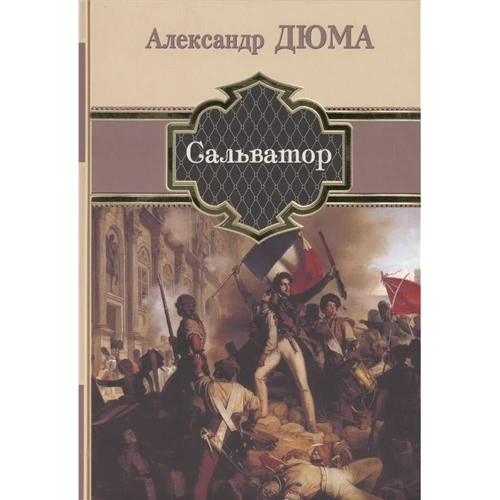 Александр Дюма: Сальватор: Производитель Римис