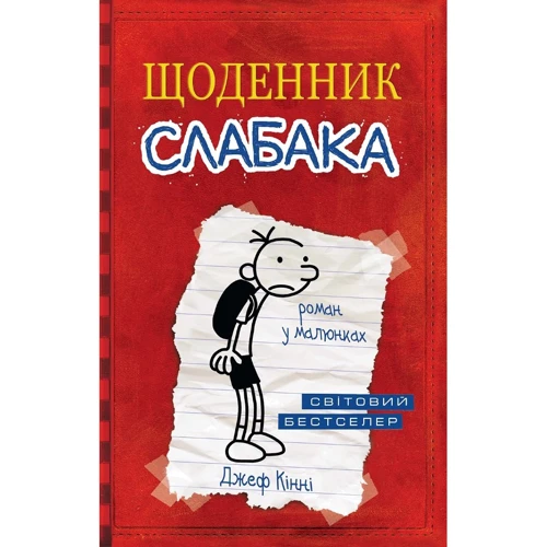 Джеф кінні: Щоденник слабака. книга 1