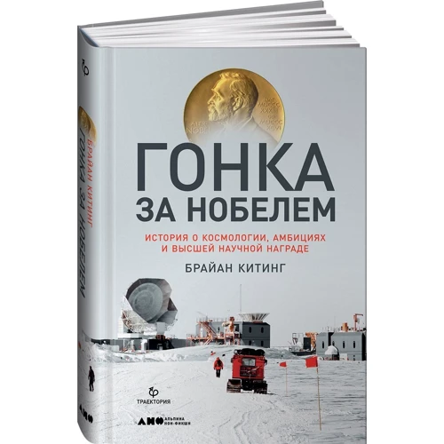 Гонка за Нобелем: Історія про космології, амбіції і вищої наукової нагороди фото 7