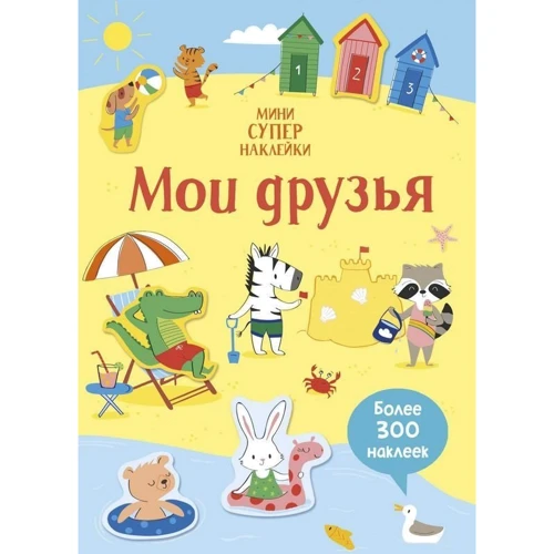 Супернаклейки-мини: Мои друзья