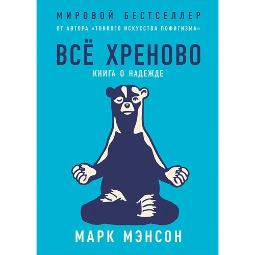 Комплект книг Марк Мэнсон: Тонкое искусство пофигизма + Все хреново + Мужские правила: Автор Марк Мэнсон