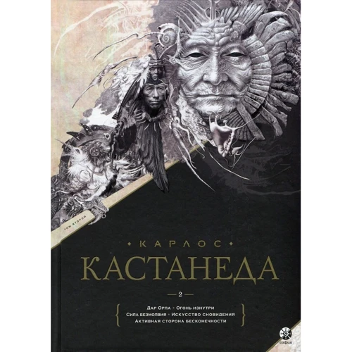 Карлос Кастанеда: Сочинения. В 2-х томах фото 11