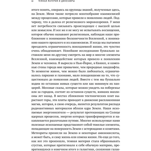 Лиза Рэндалл: Темная материя и динозавры. Удивительная взаимосвязь событий во Вселенной: Обложка Твердая
