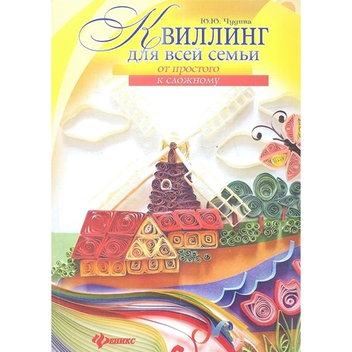 Ю. Ю. Чудина: Квиллинг для всей семьи: от простого к сложному