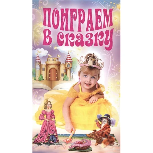 Пограємо в казку