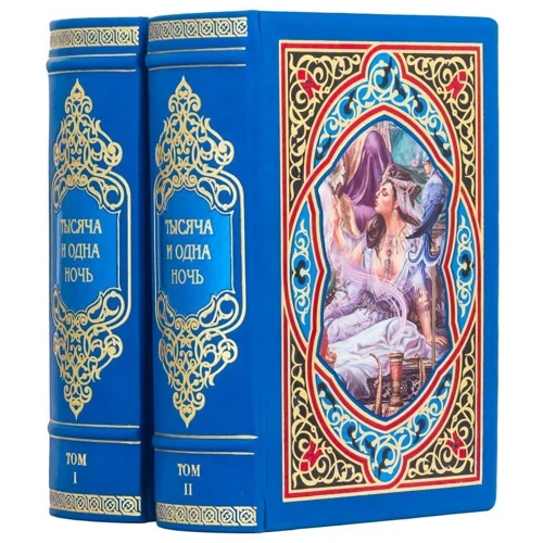 Книга «Тысяча и одна ночь»