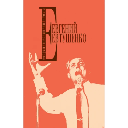Євген Євтушенко. Збірник творів. Том 2
