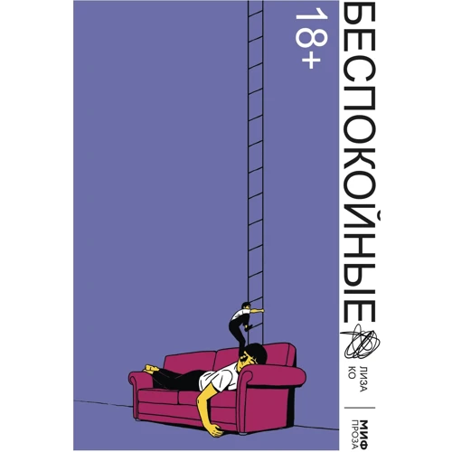 Лиза Ко: Беспокойные