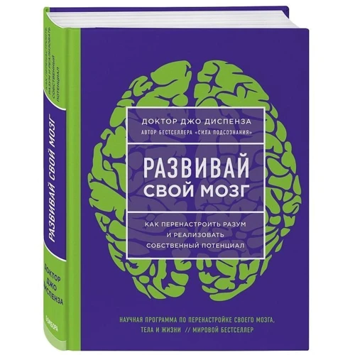 Джо Диспенза: Развивай свой мозг. Как перенастроить разум и реализовать собственный потенциал фото 7