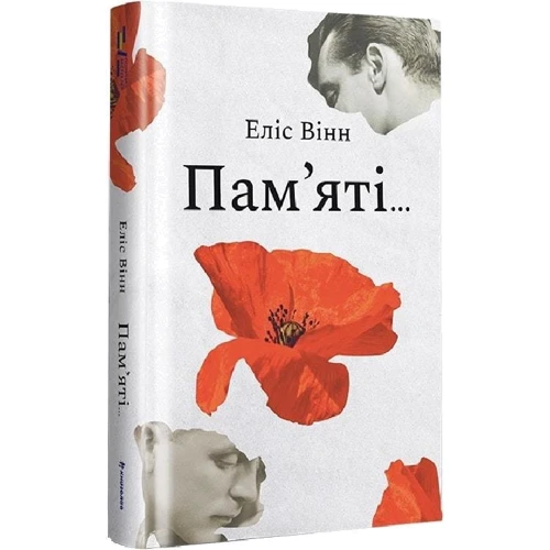 Еліс Вінн: Пам’яті...: Количество страниц 382