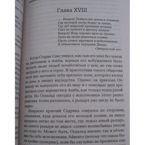 Вальтер Скотт: Айвенго: Виробник Абетка