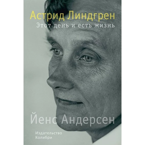 Йенс Андерсен. Астрід Ліндгрен. Цей день і є життя