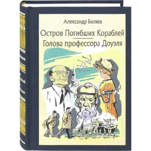 Олександр Бєляєв: Острів загиблих кораблів. Голова професора Доуеля