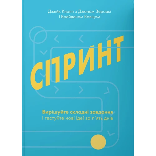 Джейк Кнапп, Джоном Зерацкі, Брейденом Ковіцом: Спринт. Вирішуйте складні завдання і тестуйте нові ідеї за 5 днів