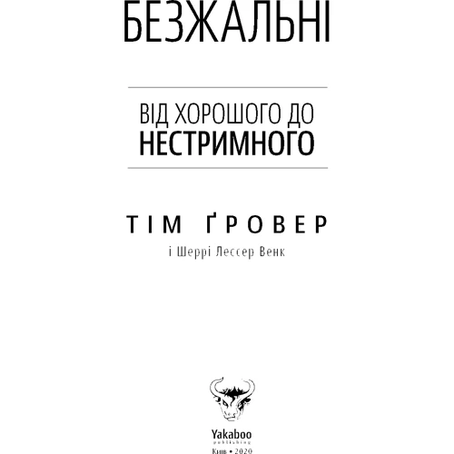 Тім Ґровер: Безжальні. Від хорошого до нестримного: Производитель Yakaboo Publishing