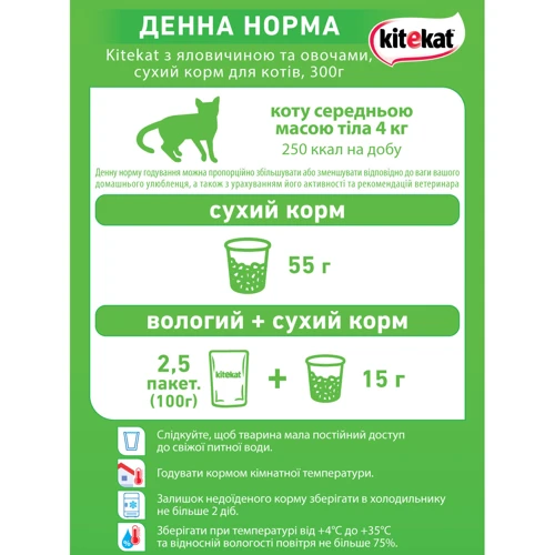 Сухой корм для котов Kitekat говядина с овощами 300 г (5900951248818): Вес упаковки 0.3 кг