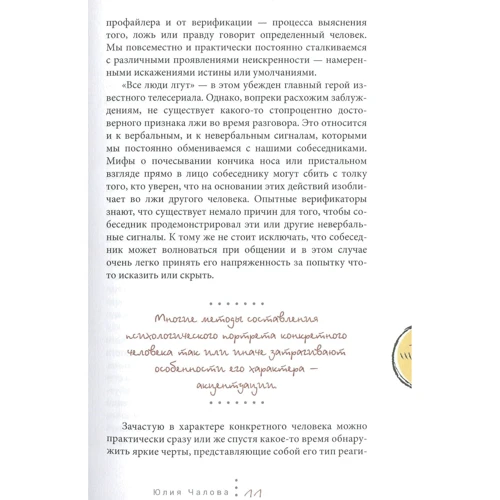 Юлія Чалова: Практичний профайлинг. Мистецтво прогнозувати мотиви тих, хто поруч з вами: Автор Юлія Чалова