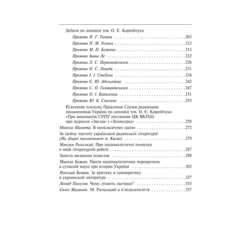 В. Колесник, В. Панченко: Максим Рильський: ISBN 978-966-03-8321-0