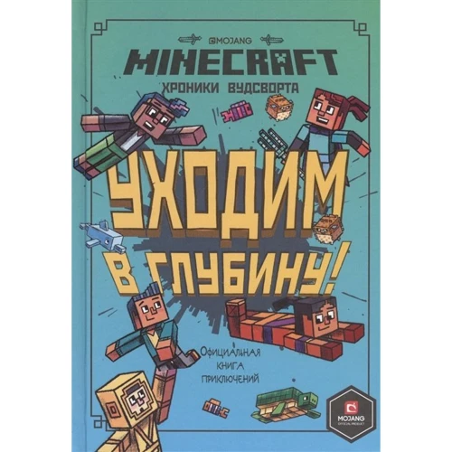 Minecraft. Хроніки Вудсворта. Йдемо в глибину! Оригінальна книга пригод: Виробник Егмонт