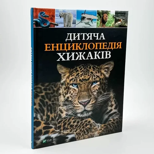 Дитяча енциклопедія хижаків: ISBN 978-966-982-851-4