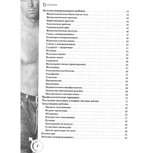 Н. І. Мазнев: Велика енциклопедія чоловічого здоров'я: ISBN 978-5-699-34254-9