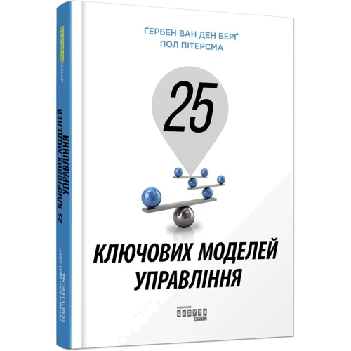 Гербен ван ден Берг, Пол Пітерсма: 25 ключових моделей управління: Автор Пол Питерсма, Гербен ван ден Берг