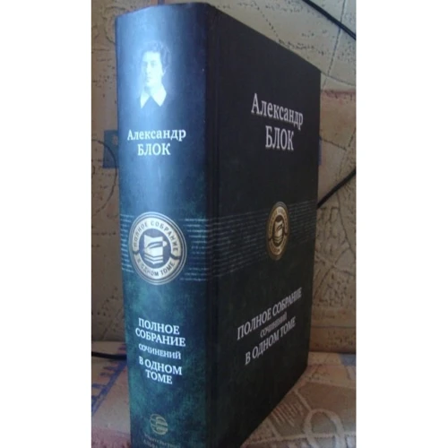 Александр Блок. Полное собрание сочинений в одном томе: ISBN 978-5-9922-1500-7