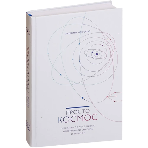 Катерина Ленгольд: Просто космос. Практикум по Agile-жизни, наполненной смыслом и энергией
