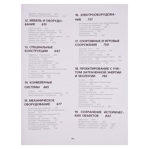 Ч. Рамсей, Г. Сліпер: Архітектурні графічні стандарти: ISBN 978-5-9647-0155-2