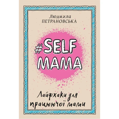 

#Selfmama. Лайфхаки для працюючої мами
