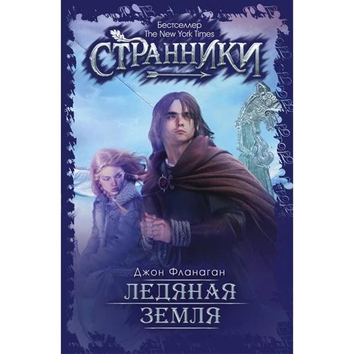 Джон Фланаган: Ледяная земля