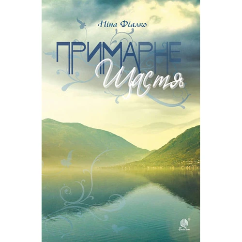 Ніна Фіалко: Примарне щастя