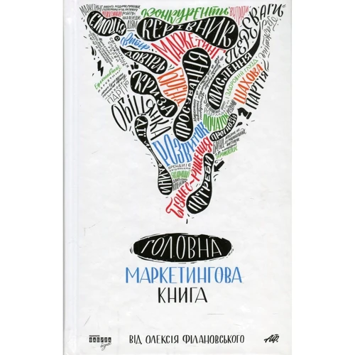Олексій Філановський: Головна маркетингова книга