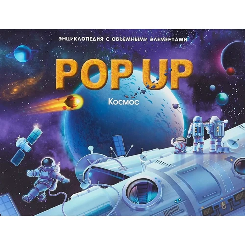 Космос. Книжка-панорамка. Енциклопеція POP UP