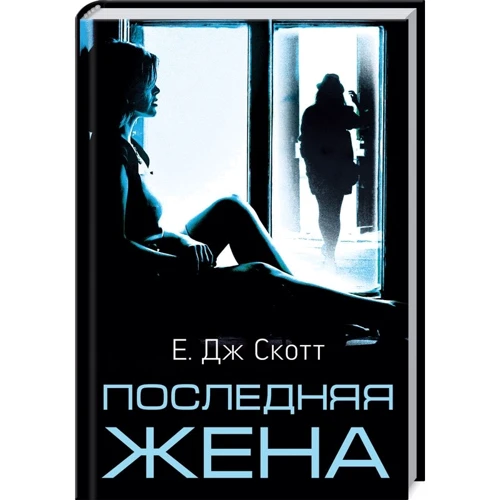Е. Дж. Скотт: Остання дружина