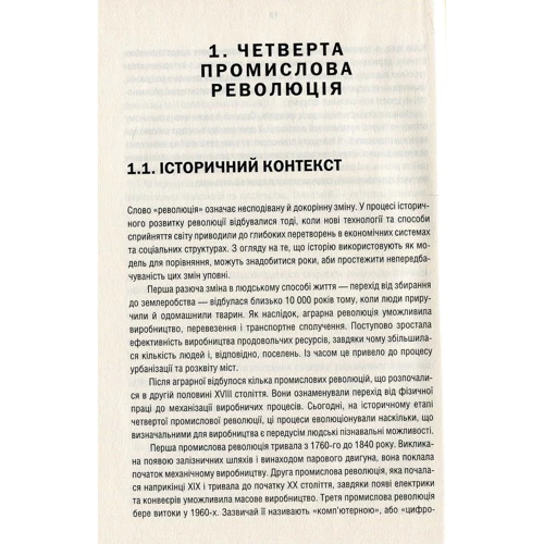 Клаус Шваб: Четверта промислова революція. Формуючі четверту промислову революцію: Обкладинка Тверда