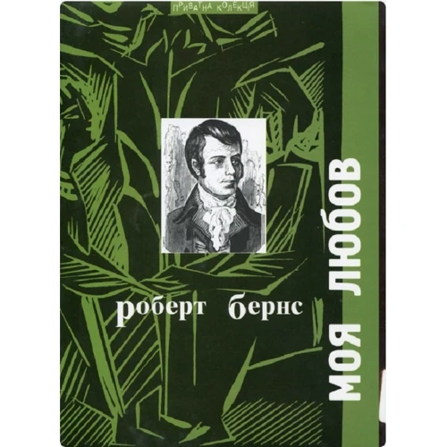 Роберт Бернс: Моя любов