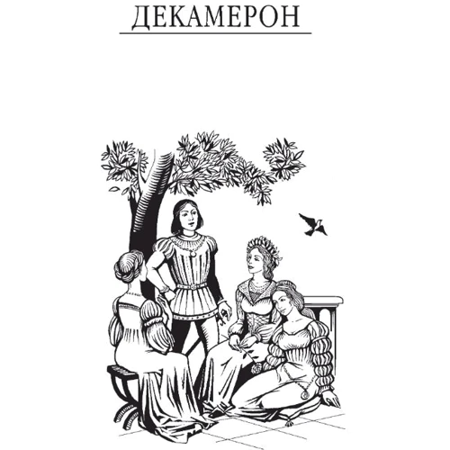 Джованні Боккаччо: Декамерон: Кількість сторінок 656